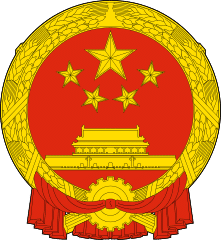 סמל סין (תמונה: 澳门特别行政区立法会)