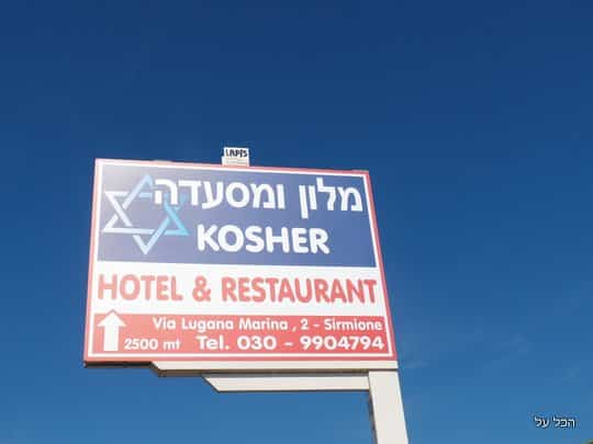 שלט על מלון ומסעדה כשרה בכניסה לסירמיונה - העיירה נוחה מאוד לתייר הדתי ושומר המסורת (צילום מקורי)